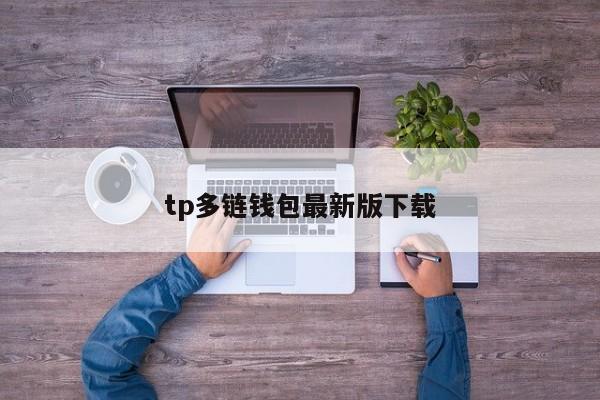 tp多链钱包最新版下载